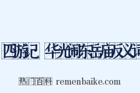 四游记·华光闹东岳庙反义词是什么意思的图片